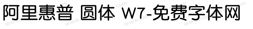 阿里惠普 圆体 W7字体转换